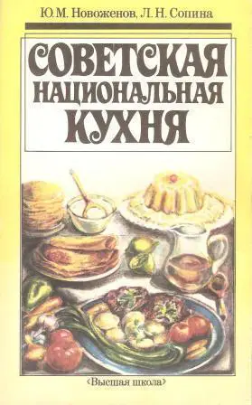 Советская национальная кухня