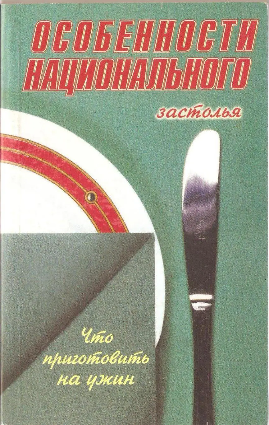 Особенности национального застолья. Что приготовить на ужин
