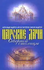 Царские дачи Северной столицы