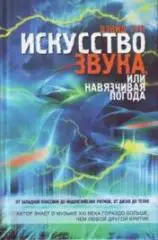 Искусство звука, или Навязчивая погода