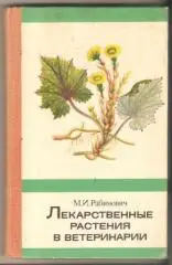 Лекарственные растения в ветеринарии