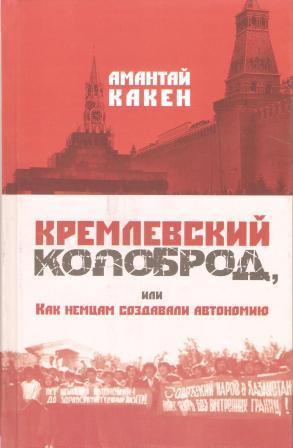 Кремлевский колоброд, или Как немцам создавали автономию. Документальное повеств