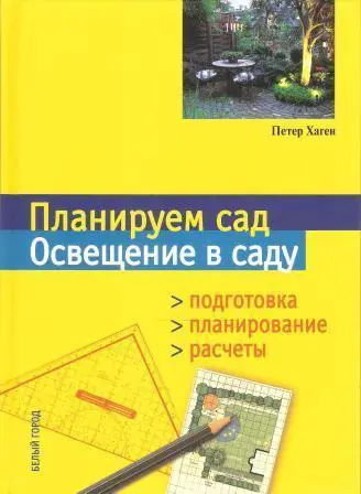 Планируем сад. Освещение в саду. Подготовка, планирование, расчеты