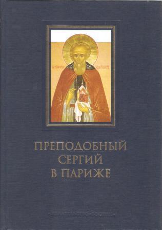 Преподобный Сергий в Париже: история Парижского Свято-Сергиевского Православного