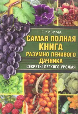 Самая полная книга разумно ленивого дачника. Секреты легкого урожая