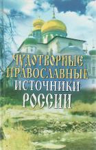 Чудотворные православные источники России