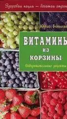 Витамины из корзины