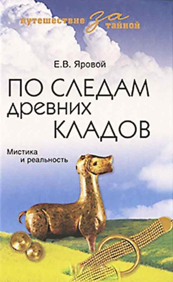 По следам древних кладов. Мистика и реальность