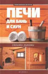 Печи для бань и саун своими руками