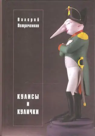 Кулисы и кулички