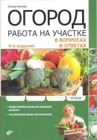 Огород. Работа на участке в вопросах и ответах