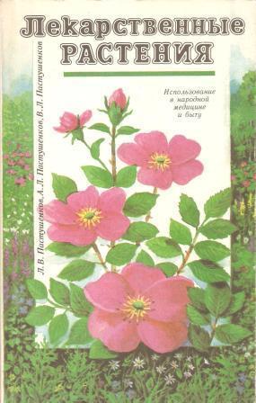 Лекарственные растения: Использование в народной медицине и в быту
