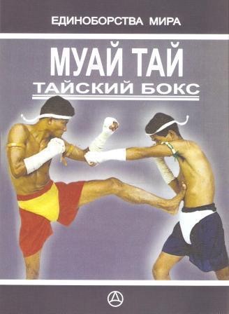 Муай тай. Тайский бокс (Практическое руководство)