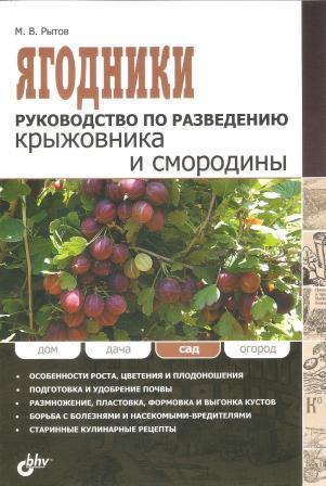 Ягодники. Руководство по разведению крыжовника и смородины