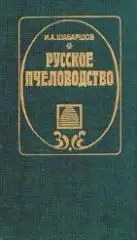 Шабаршов, И.А. Русское пчеловодство