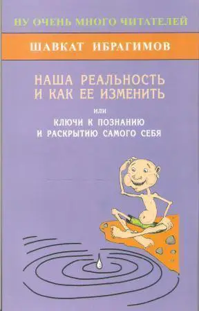 Наша реальность и как ее изменить, или Ключи к познанию и раскрытию самого себя