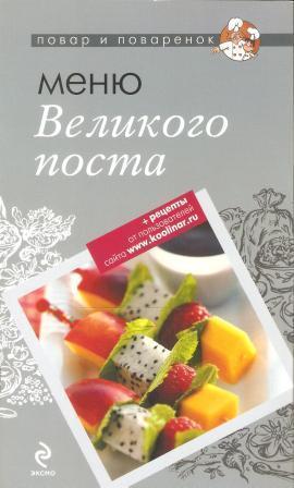 Меню Великого поста