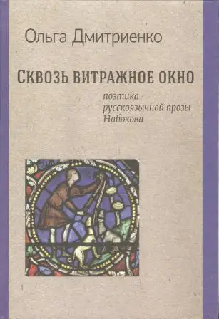 Сквозь витражное окно. Поэтика русскоязычной прозы Набокова