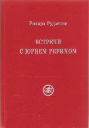 Встречи с Юрием Рерихом