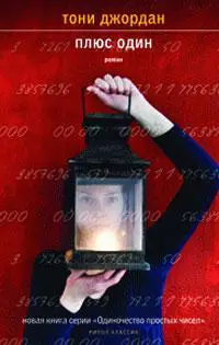 Плюс один
