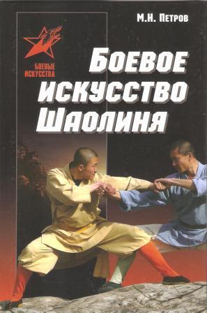 Боевое искусство Шаолиня: история, теория и практика