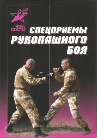 Спецприемы рукопашного боя: Практическое пособие