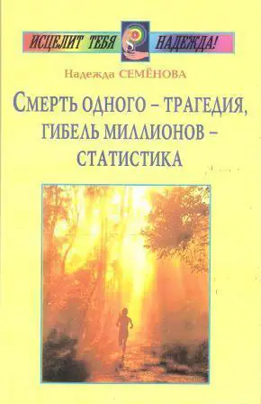 Смерть одного - трагедия, гибель миллионов - статистика
