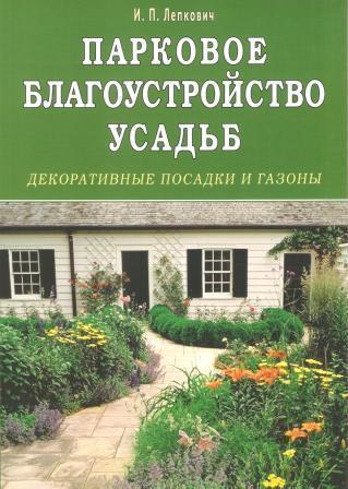 Парковое благоустройство усадьб. Декоративные посадки и газоны