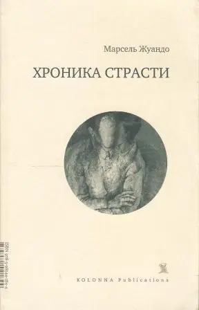 Хроника страсти