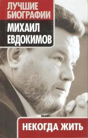 Некогда жить