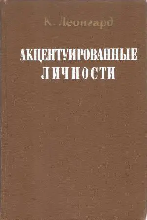 Акцентуированные личности