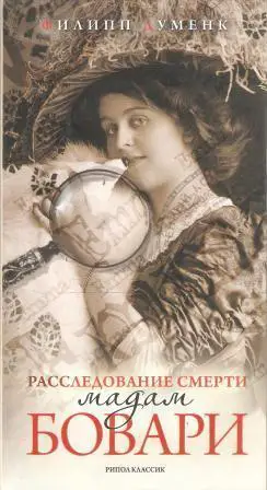 Расследование смерти мадам Бовари