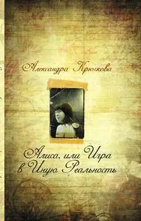 Алиса, или Игра в Иную Реальность