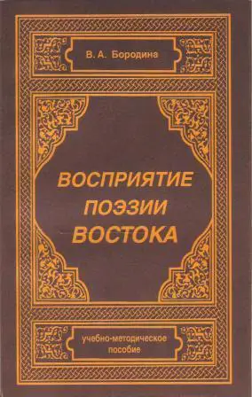 Восприятие поэзии Востока. Учебно-методическое пособие