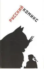 Русский комикс (сборник статей)