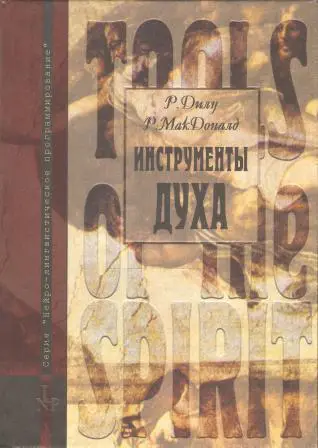Инструменты Духа. Пути к реализации вселенской чистоты