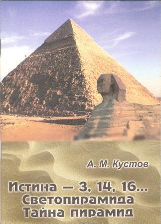 Истина - 3, 14, 16… Светопирамида. Тайна пирамид
