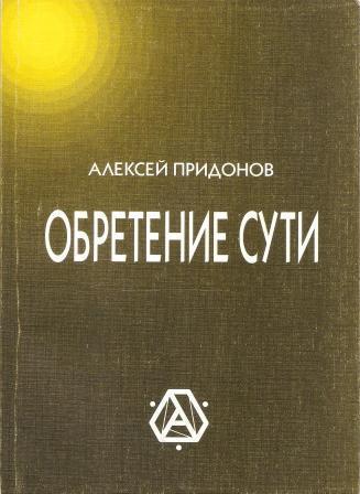 Обретение сути