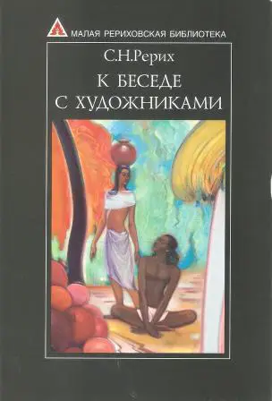 К беседе с художниками. Сборник статей