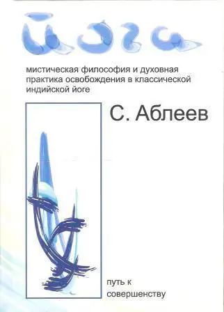 Йога. Мистическая философия и духовная практика освобождения в классической инди
