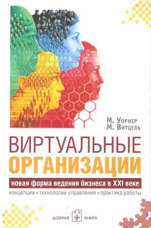 Виртуальные организации. Новые формы ведения бизнеса в XXI веке