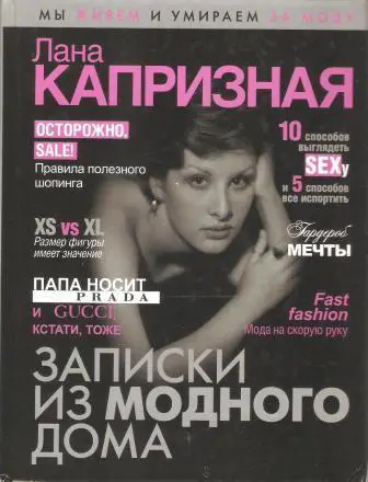 Записки из модного дома