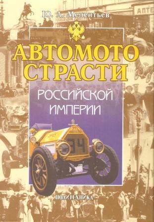 Автомотострасти Российской империи. Исторические очерки