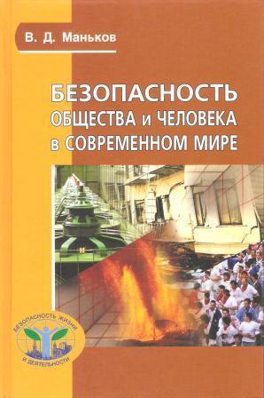 Безопасность общества и человека в современном мире