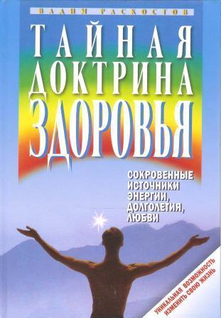 Тайная доктрина здоровья. Сокровенные источники энергии долголетия любви