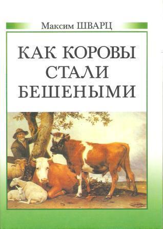 Как коровы стали бешеными