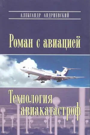 Роман с авиацией: Повесть;Технология авиакатастроф (Записки командира