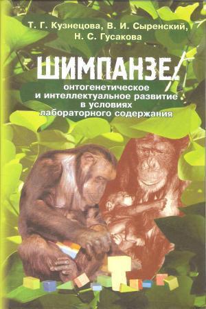 Шимпанзе: онтогенетическое и интеллектуальное развитие в условиях лабораторного