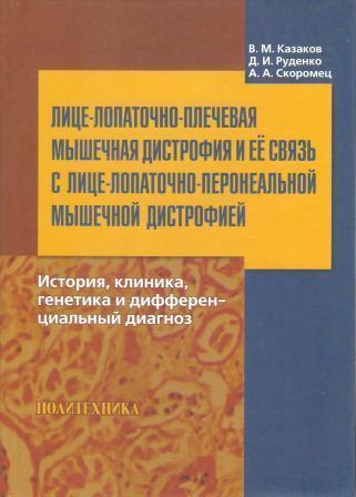 Лице-лопаточно-плечевая мышечная дистрофия и ее связь с лице-лопаточно-перонеаль