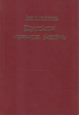 Русская ночная жизнь. Роман